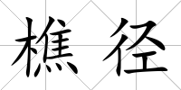 樵徑