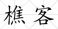 樵客
