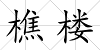 樵樓