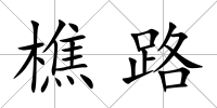 樵路