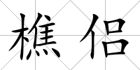 樵侶