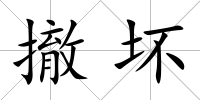 撤壞