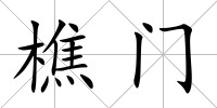 樵門