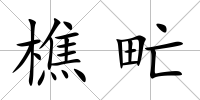 樵甿