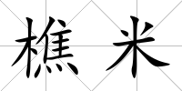樵米