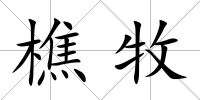 樵牧
