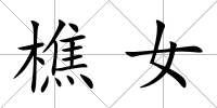樵女