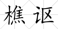 樵謳
