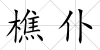 樵仆