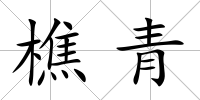 樵青