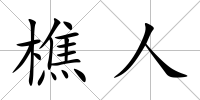 樵人