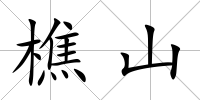 樵山