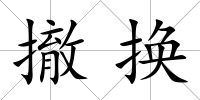 撤換