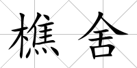 樵舍