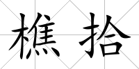 樵拾