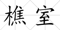樵室
