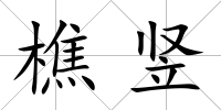 樵豎