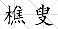 樵叟