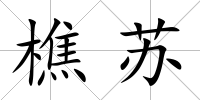 樵蘇