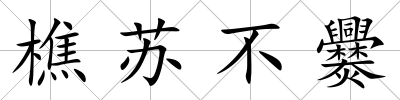 樵蘇不爨