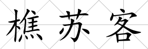 樵蘇客
