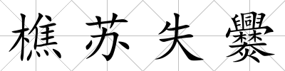樵蘇失爨