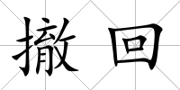 撤回