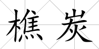 樵炭