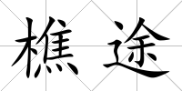 樵途