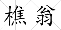 樵翁