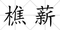 樵薪