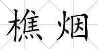 樵煙
