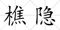 樵隱