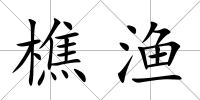 樵漁