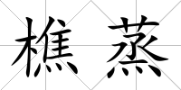 樵蒸