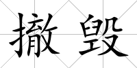 撤毀