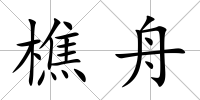 樵舟