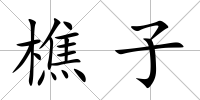 樵子