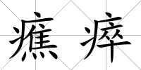 癄瘁
