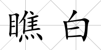 瞧白