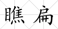 瞧扁