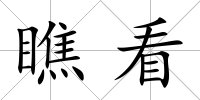 瞧看
