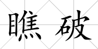 瞧破