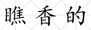 瞧香的