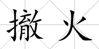撤火