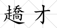 趫才
