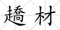 趫材