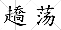 趫蕩