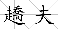 趫夫