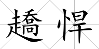 趫悍